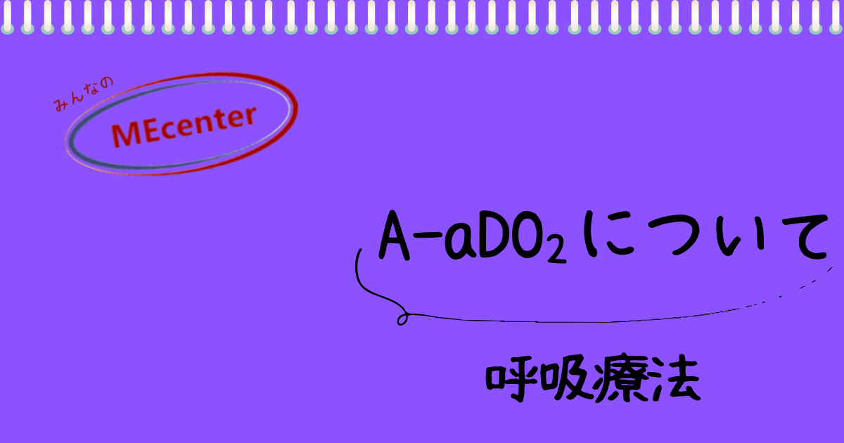 Aado Pattern 血液ガスで肺の異常を見抜く!A-aDO₂の計算と現場での正しい評価法 | みんなのMEセンター