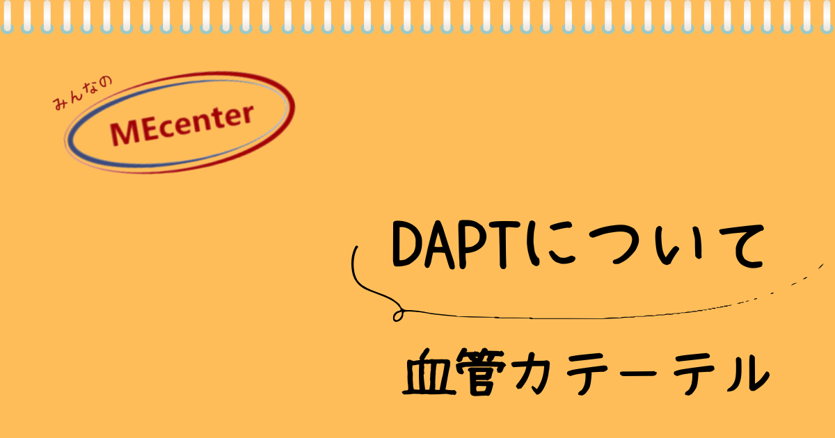 DAPTについて