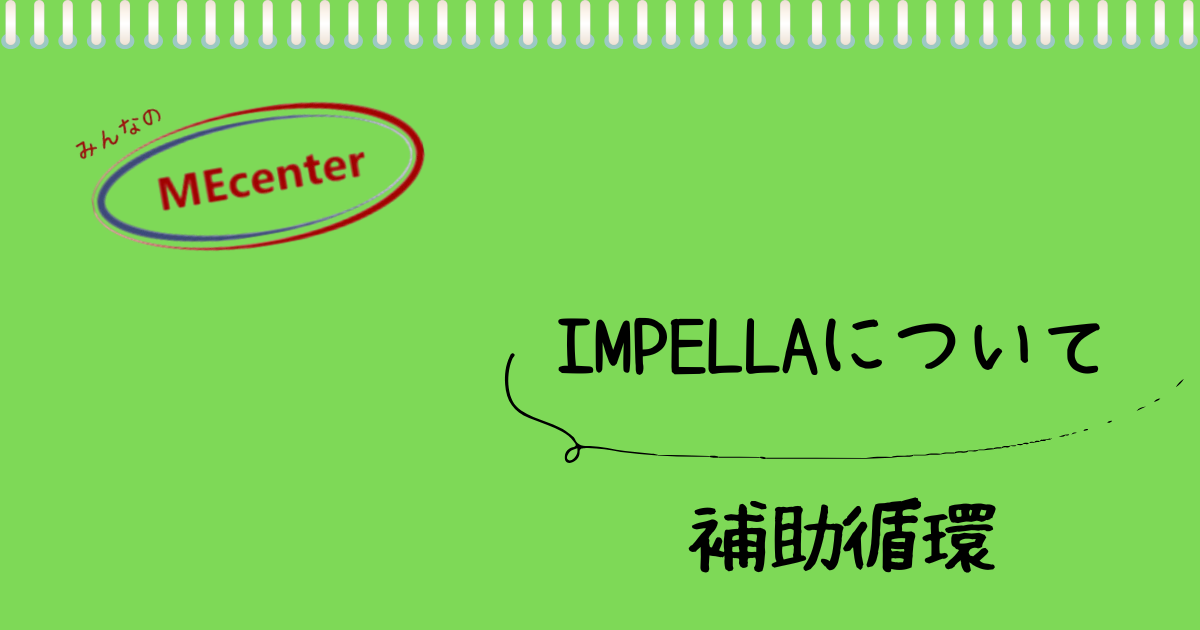 IMPELLAについて