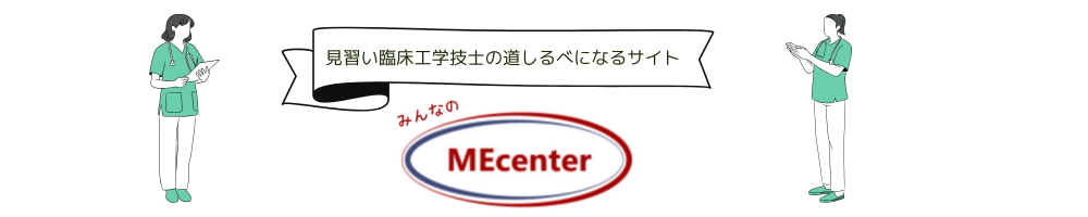 みんなのMEセンター