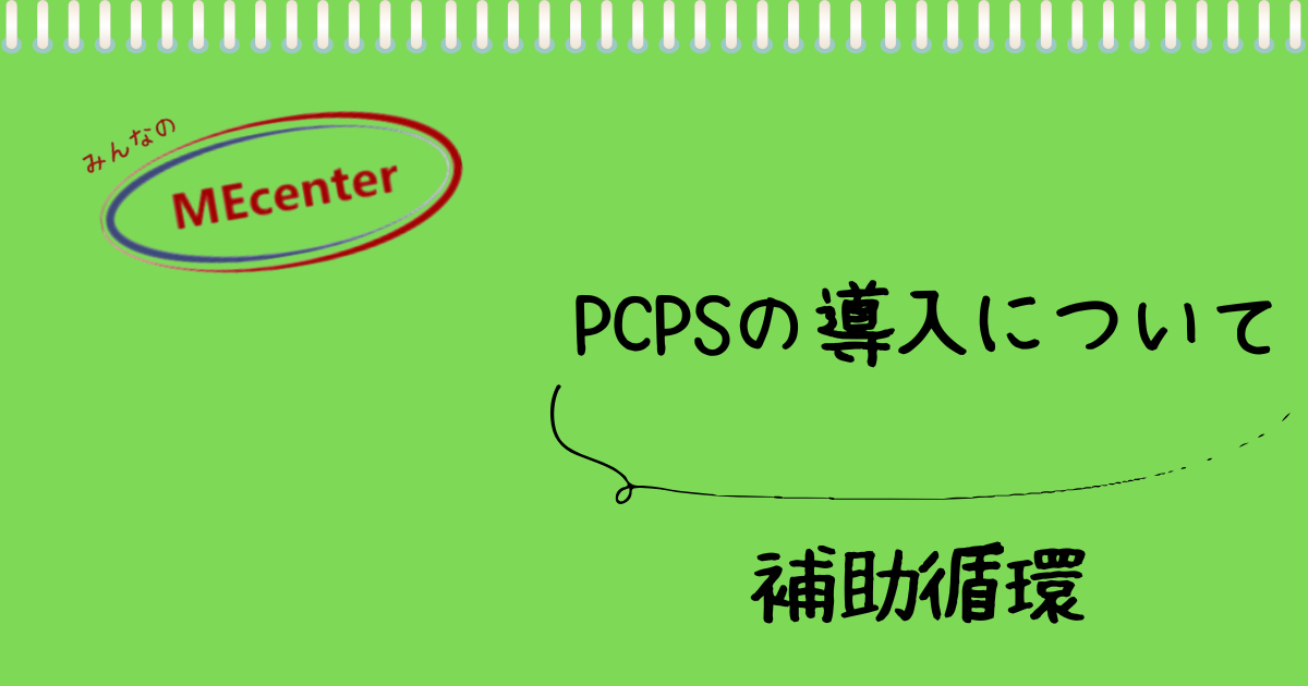 PCPSについて