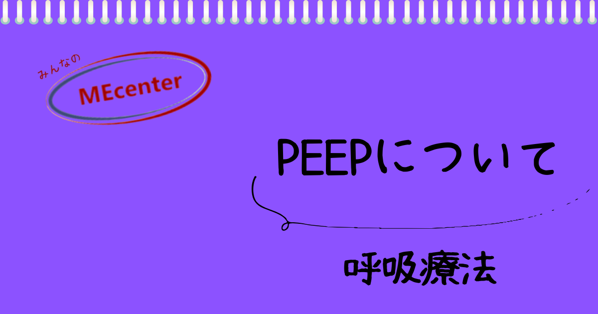 PEEPについて