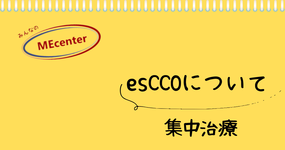 esCCOについて