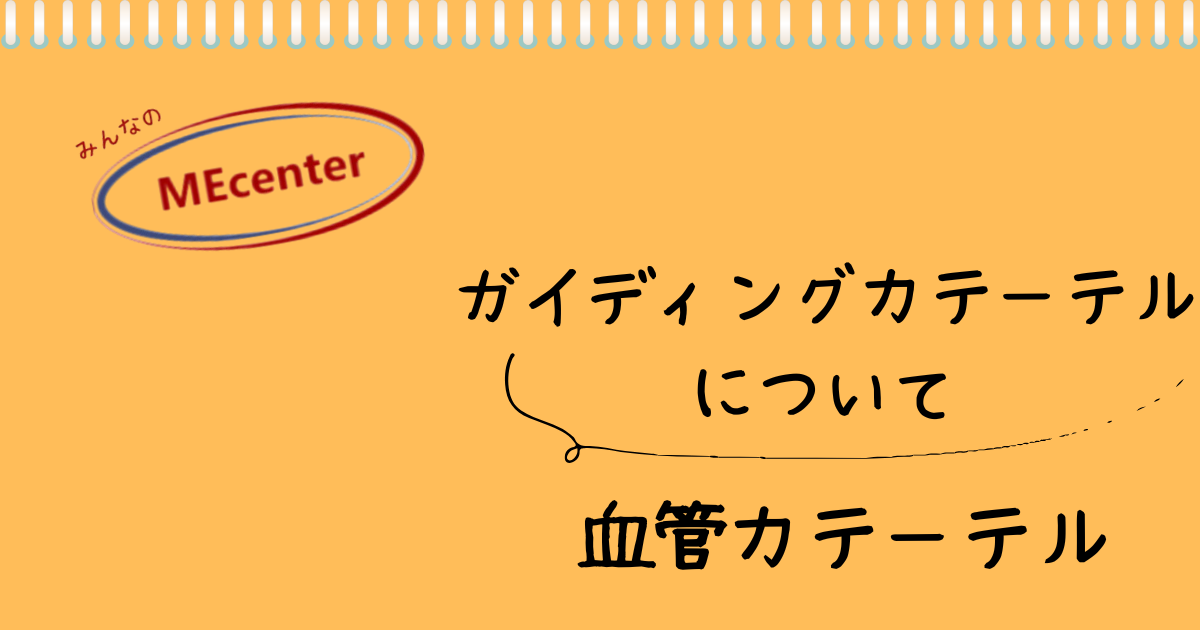 ガイディングカテーテルについて