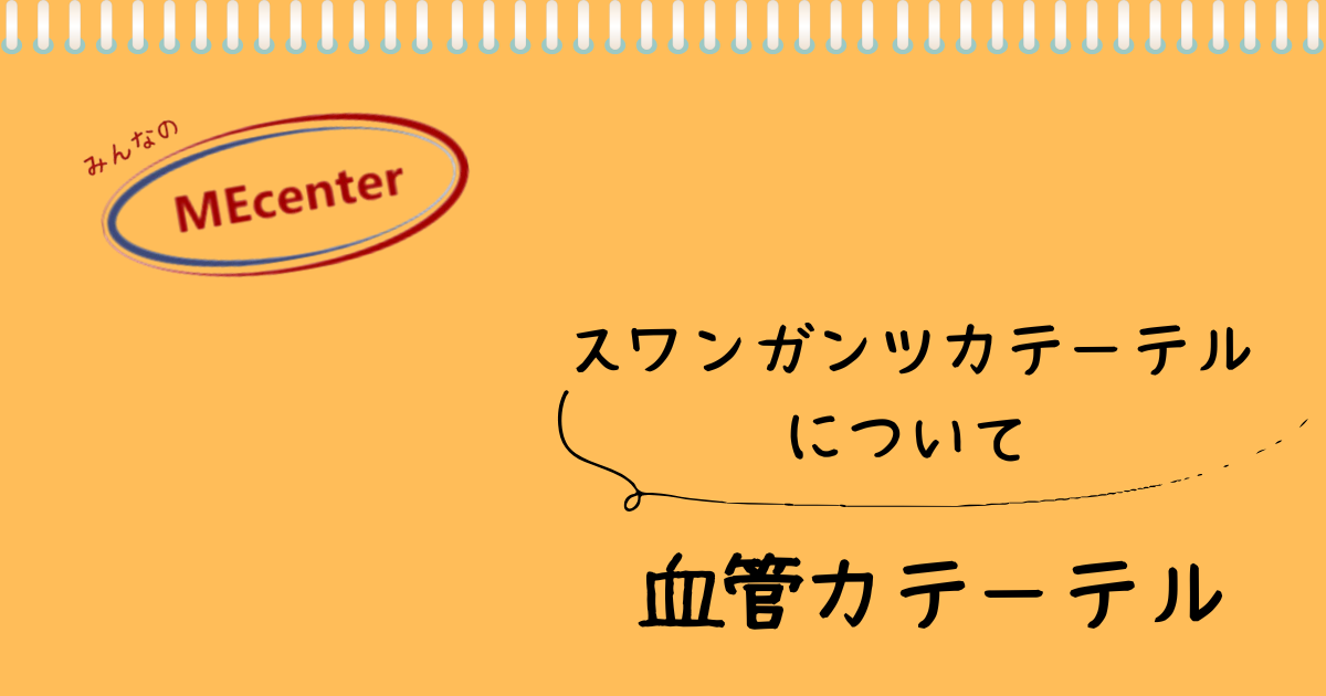 スワンガンツカテーテル について