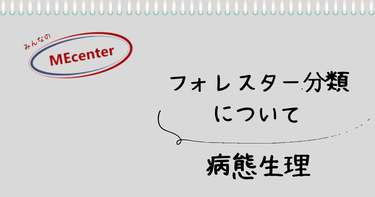 フォレスター分類 について