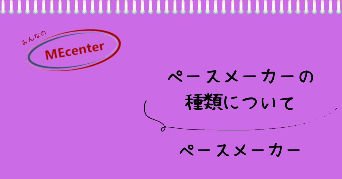 植え込み型デバイスの種類について