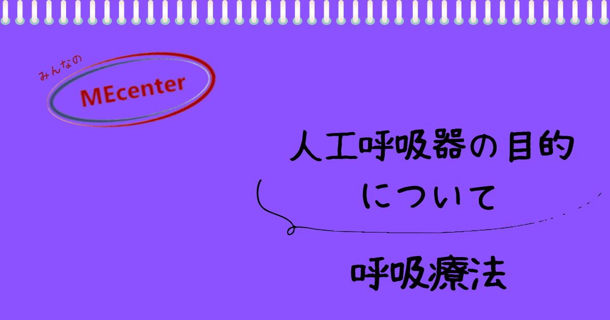 人工呼吸器の目的について