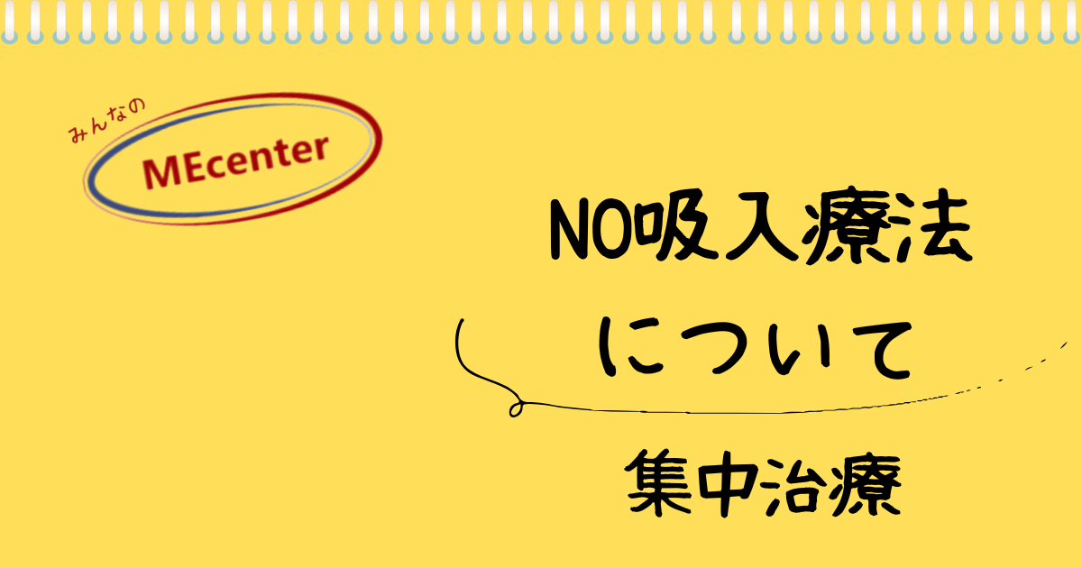 NO吸入療法について