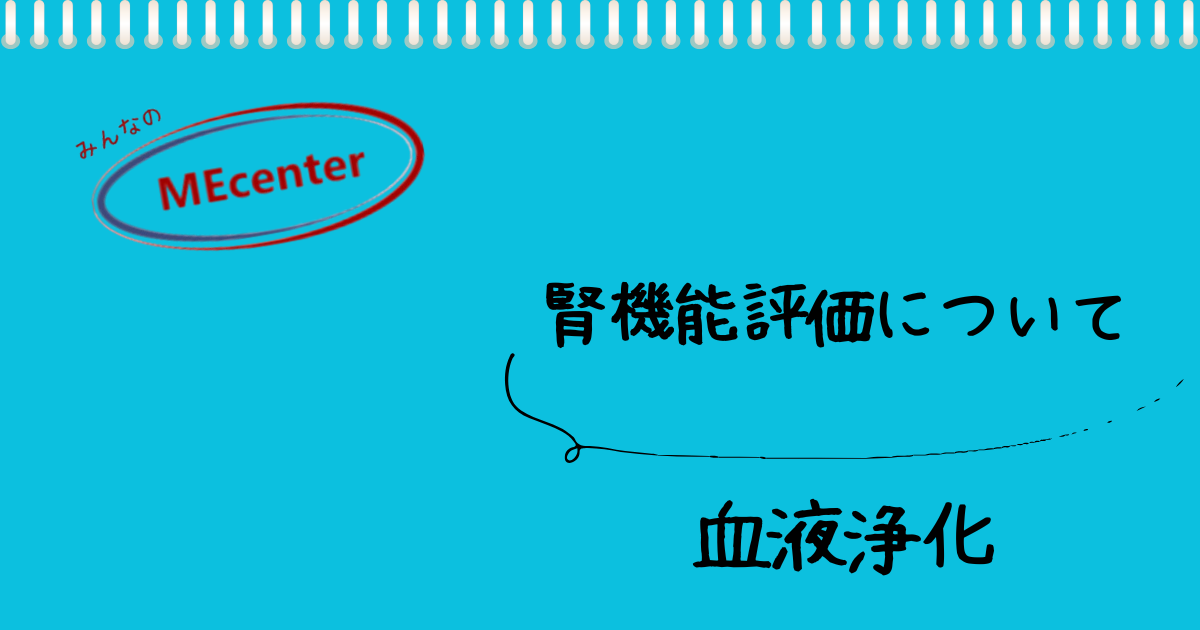 腎機能評価について