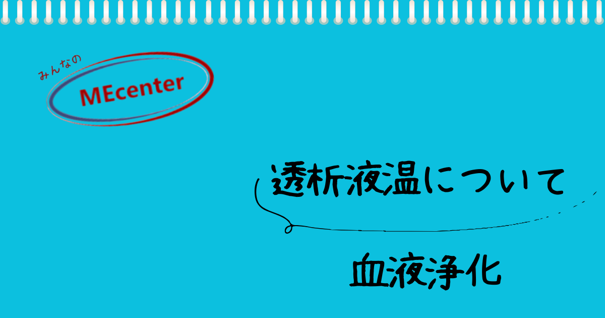 透析液温について