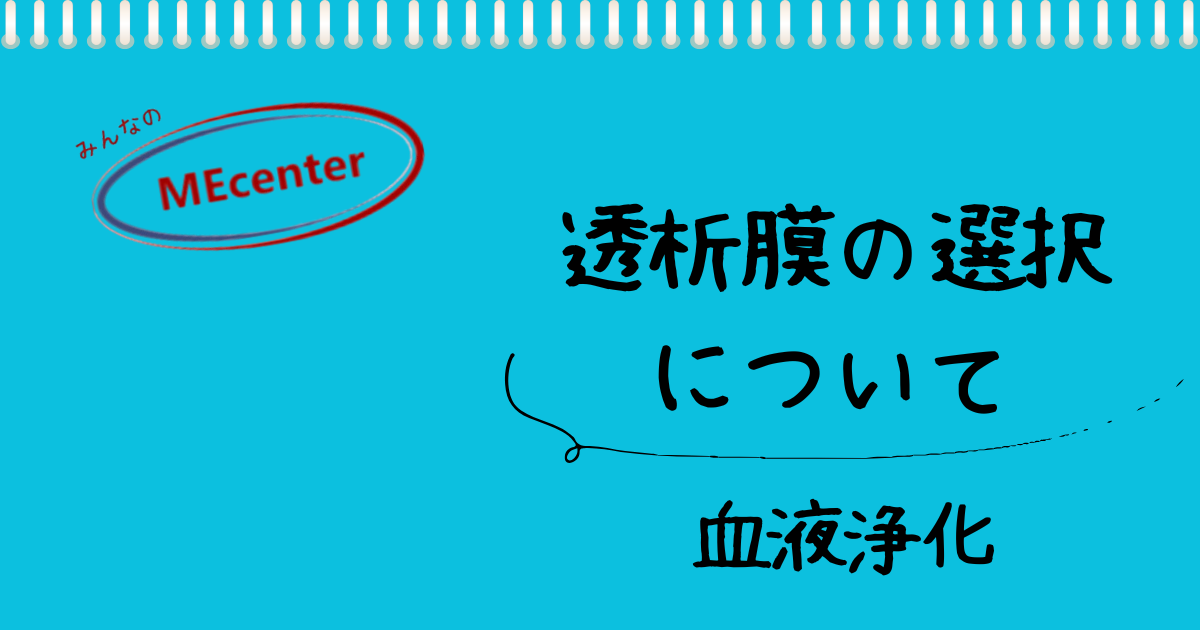 透析膜の選択 について