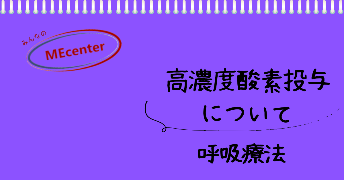 高濃度酸素投与について