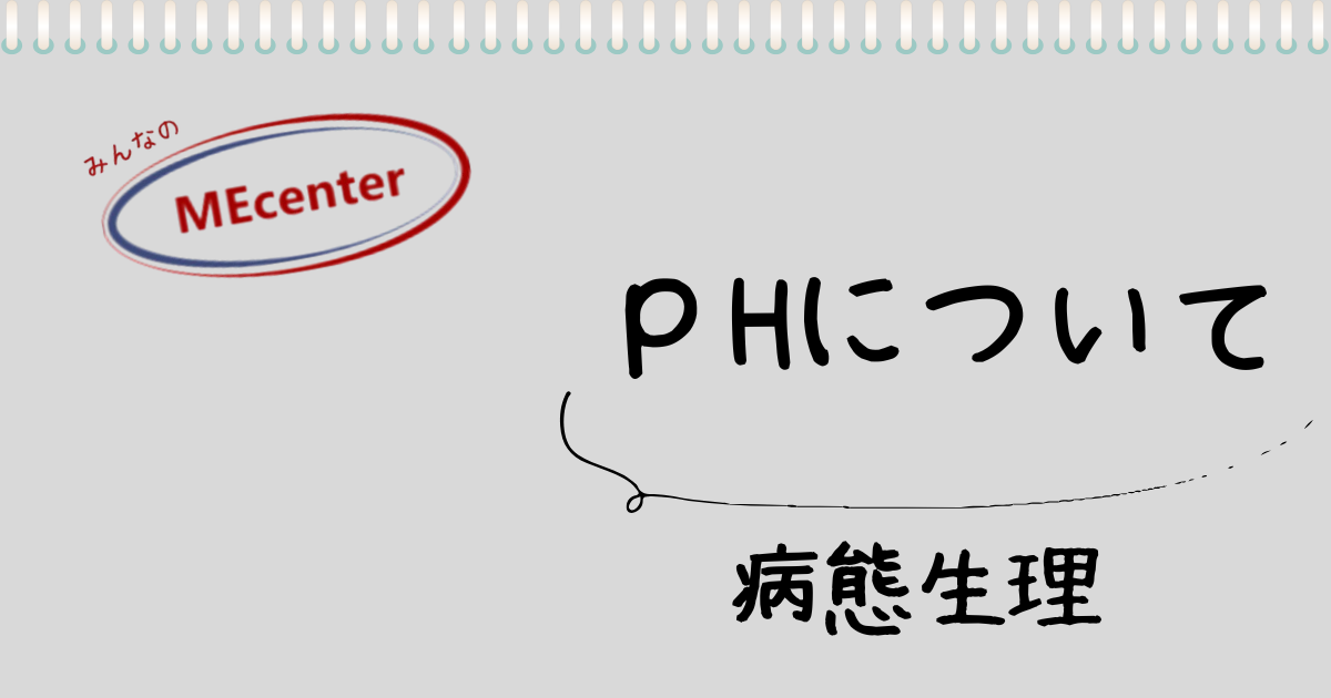 pHについて