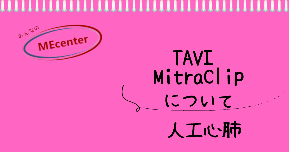 TAVI、MitraClipについて