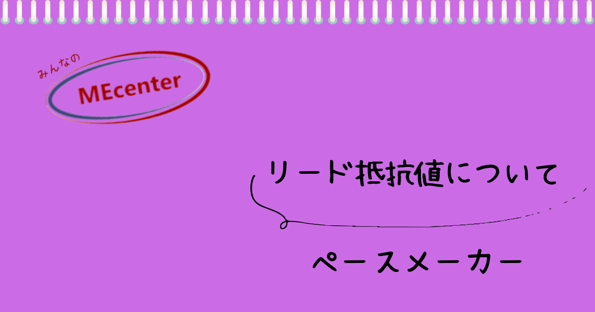 リード抵抗値について