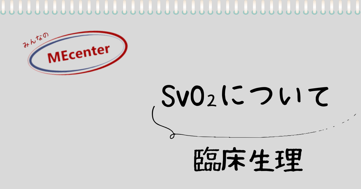 SvO２について