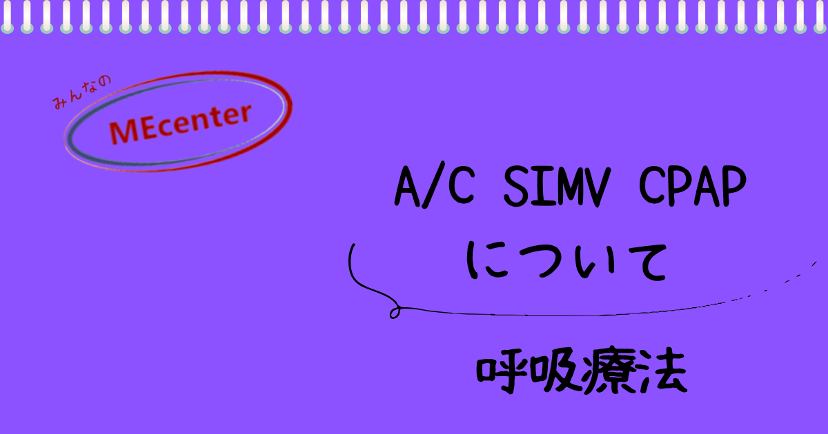 A/C、SIMV、CPAP について