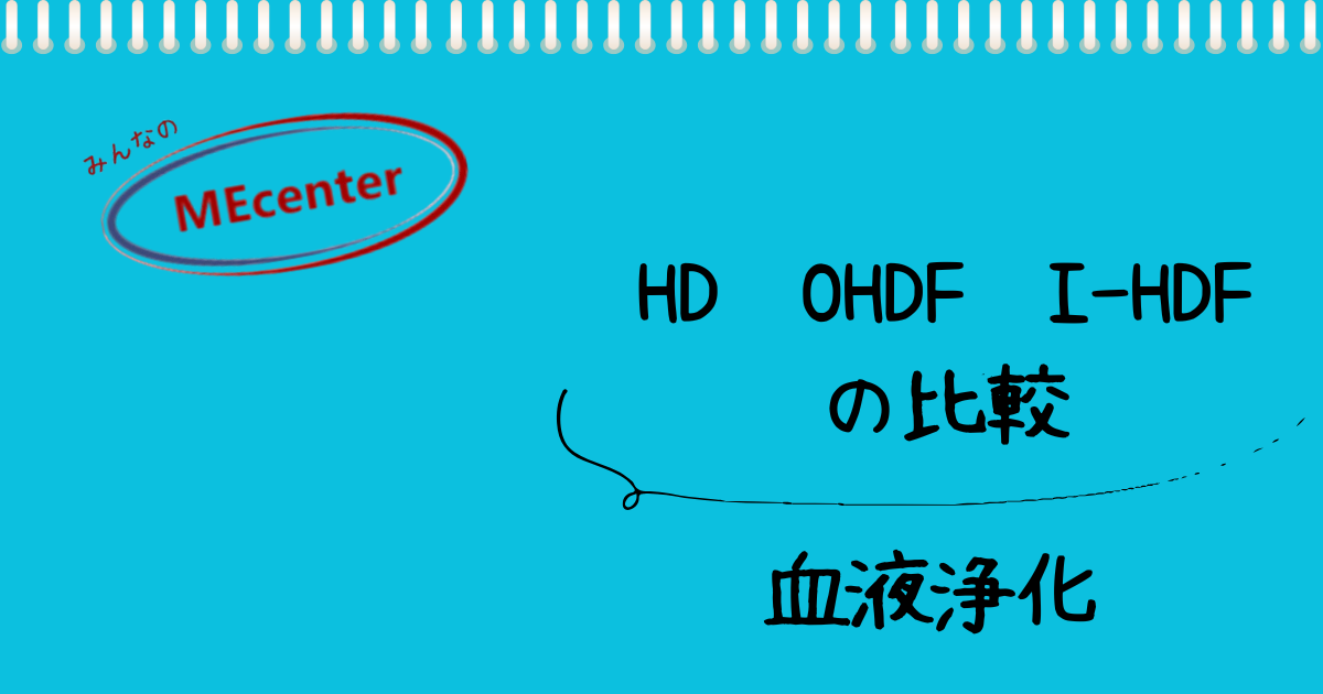 HD,OHDF,I-HDF の比較