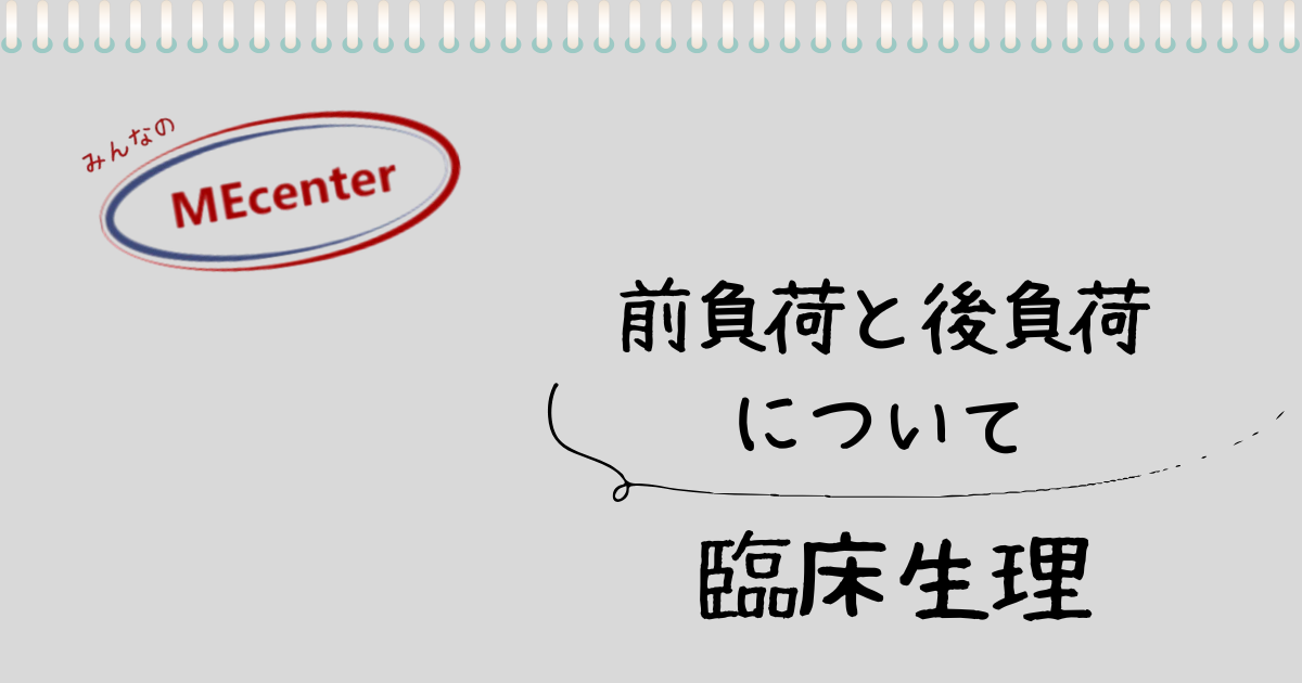 前負荷と後負荷について