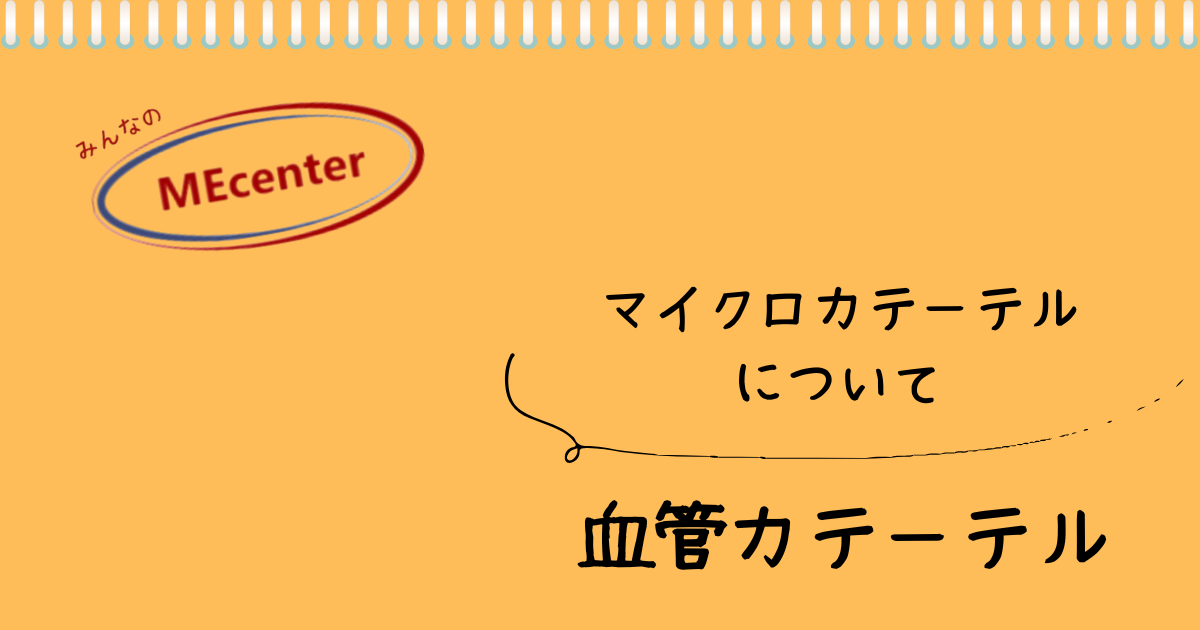 マイクロカテーテルについて