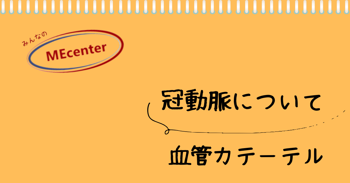 冠動脈について