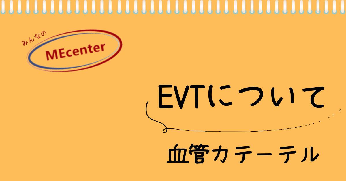 EVTについて