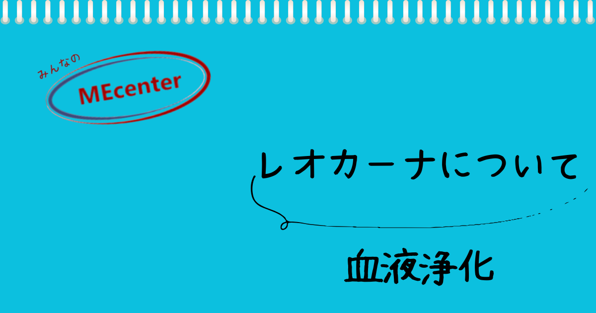 レオカーナについて