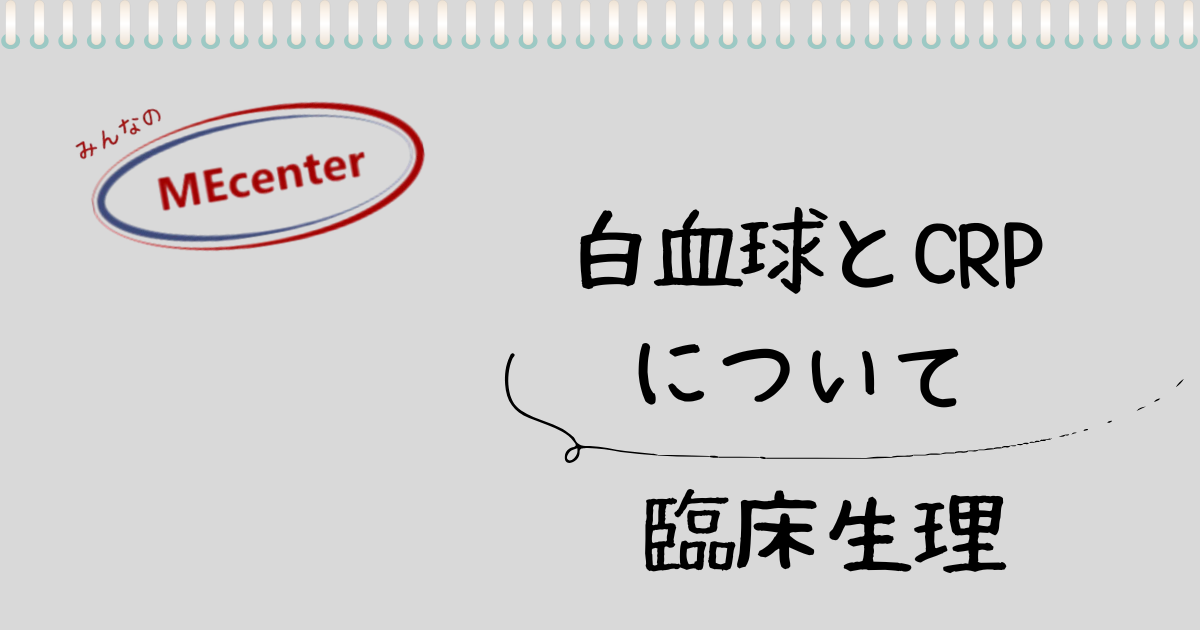 白血球とCRP について