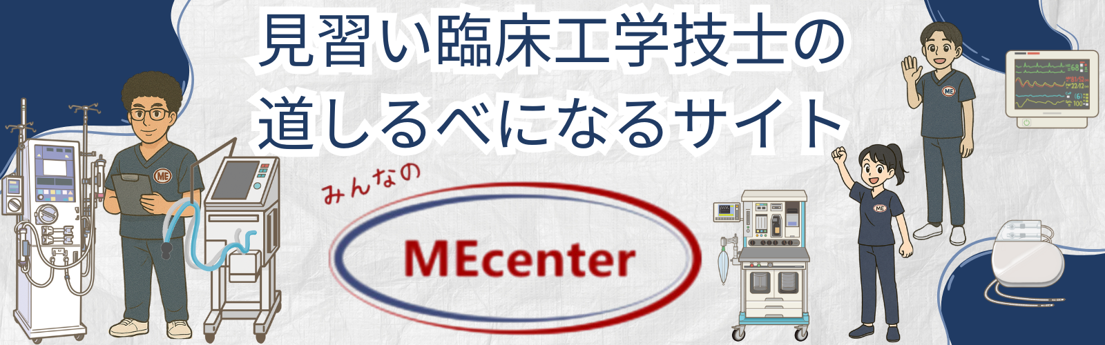 みんなのMEセンター