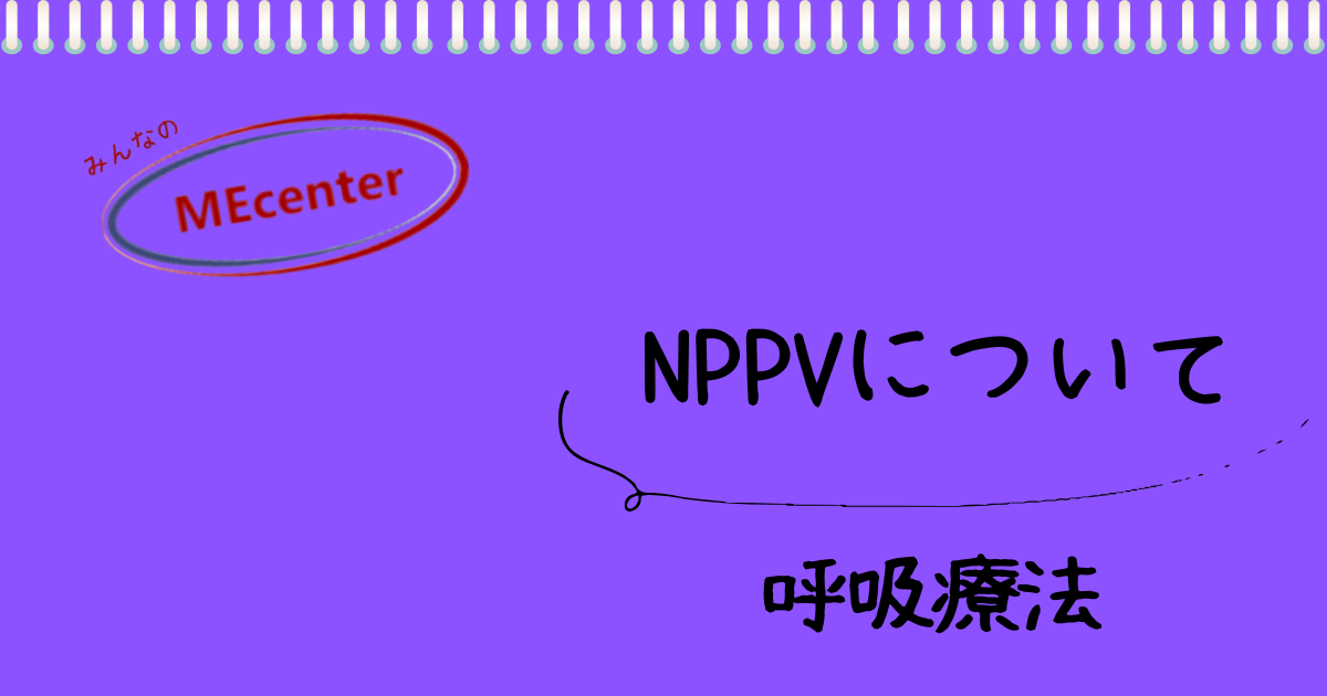 NPPVについて