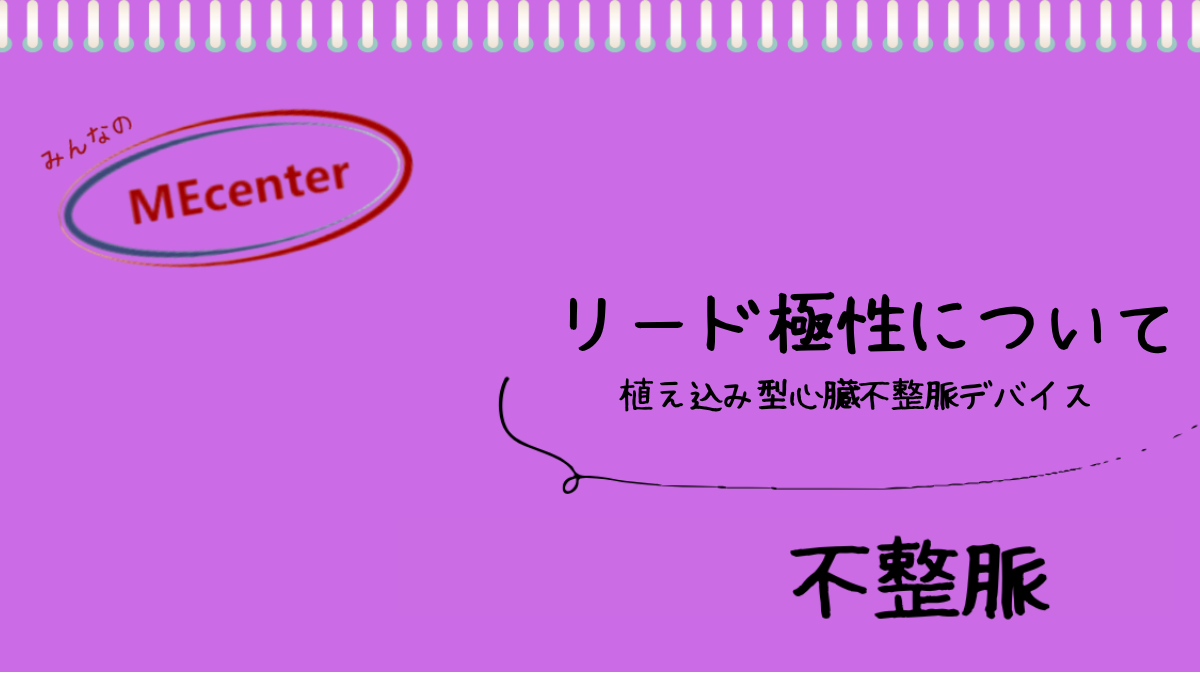 リード極性について
