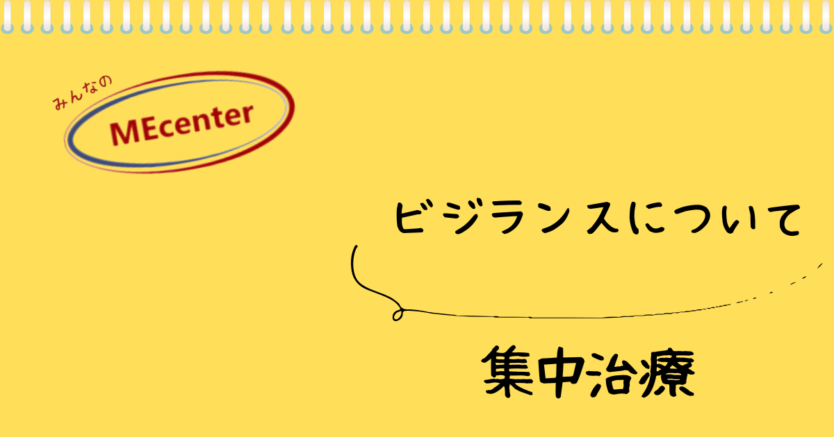 ビジランスについて