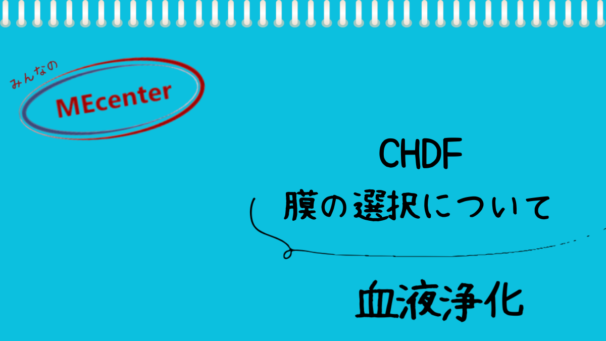 CHDFの膜選択について