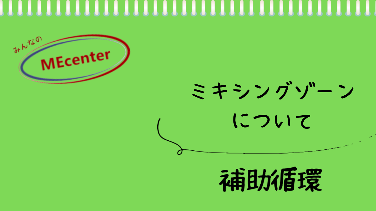 ミキシングゾーンについて