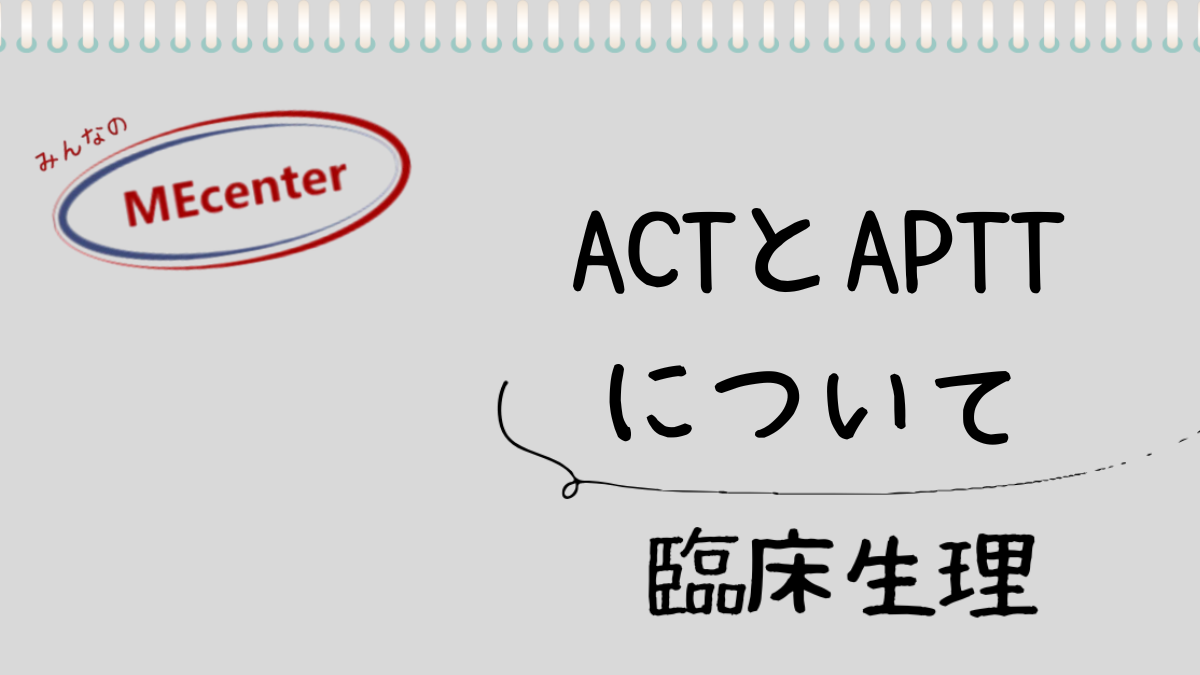 ACTとAPTTについて