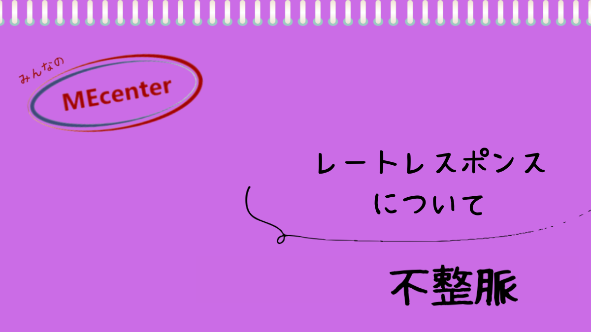 レートレスポンスについて
