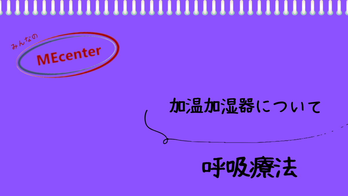 加温加湿器回路について