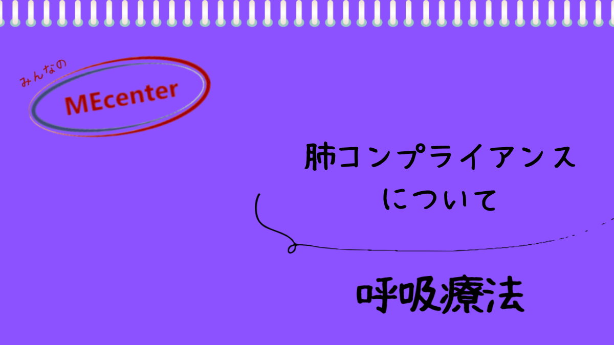 肺コンプライアンスについて