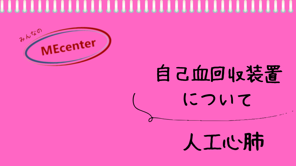 自己血回収装置について