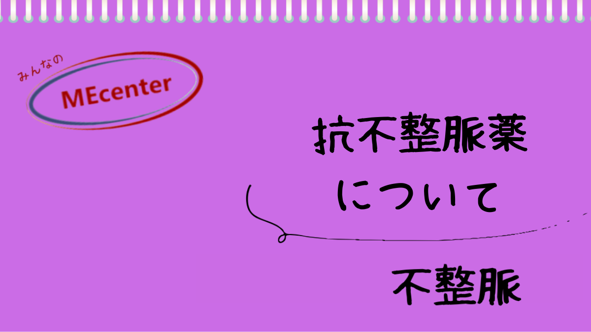 抗不整脈薬について
