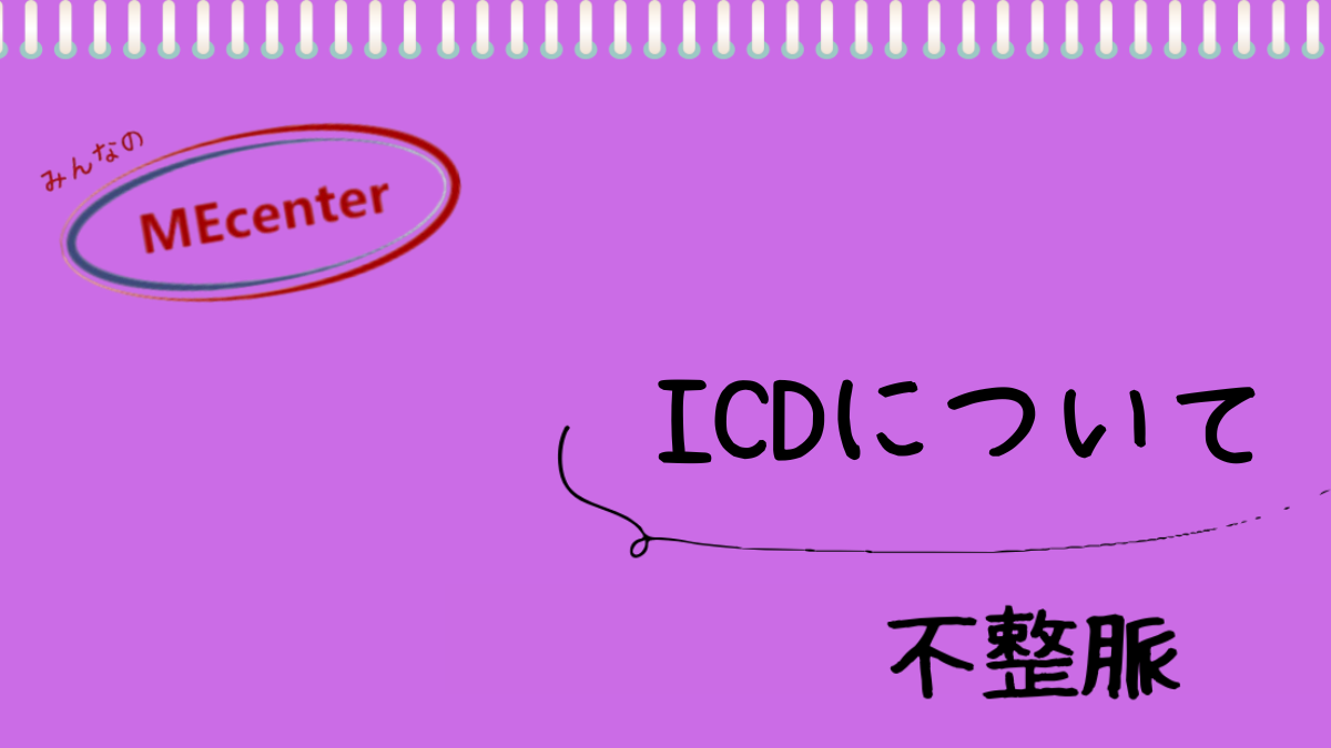 ICDについて