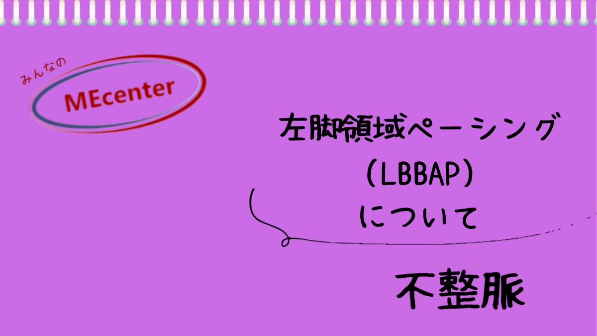LBBAPについて