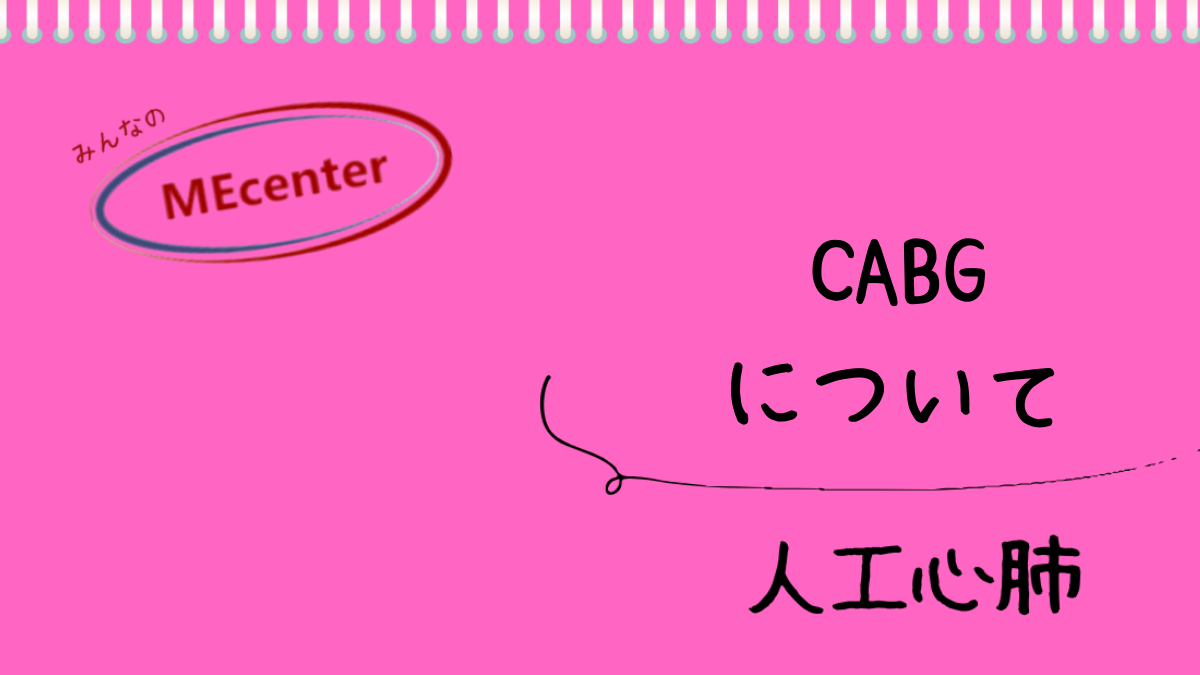 CABGについて