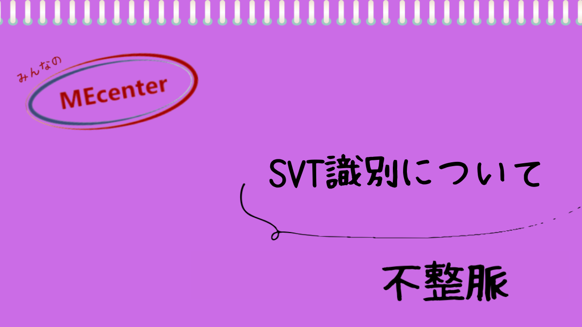 SVT識別について