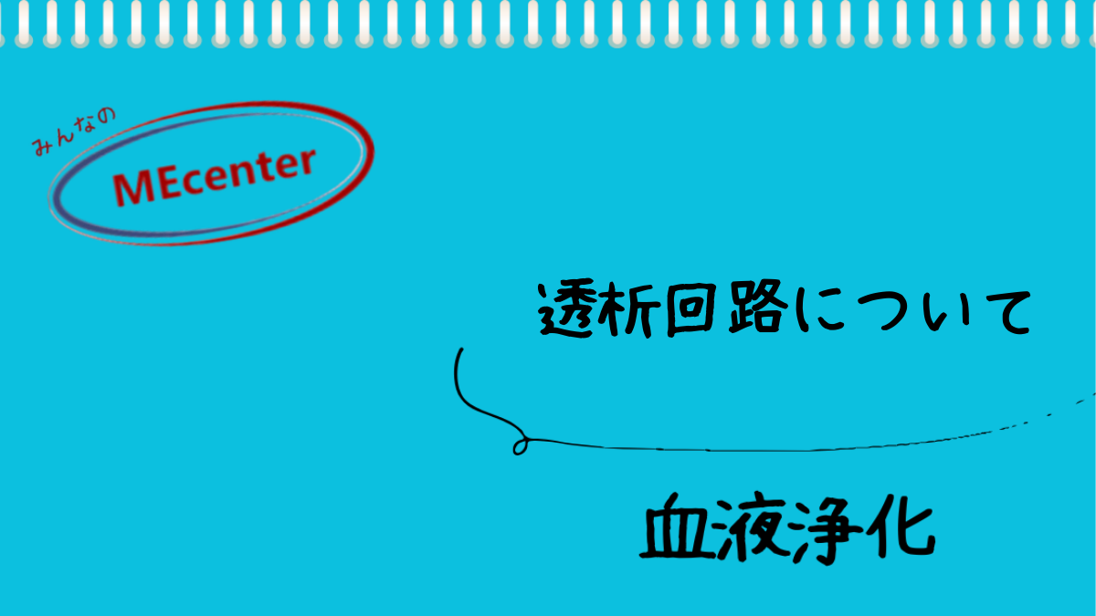 透析回路について