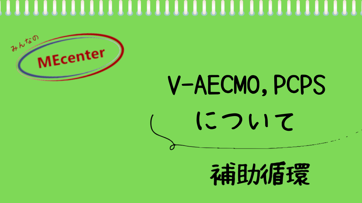 V-AECMO,PCPSについて