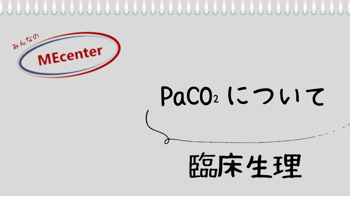 PaCO₂について
