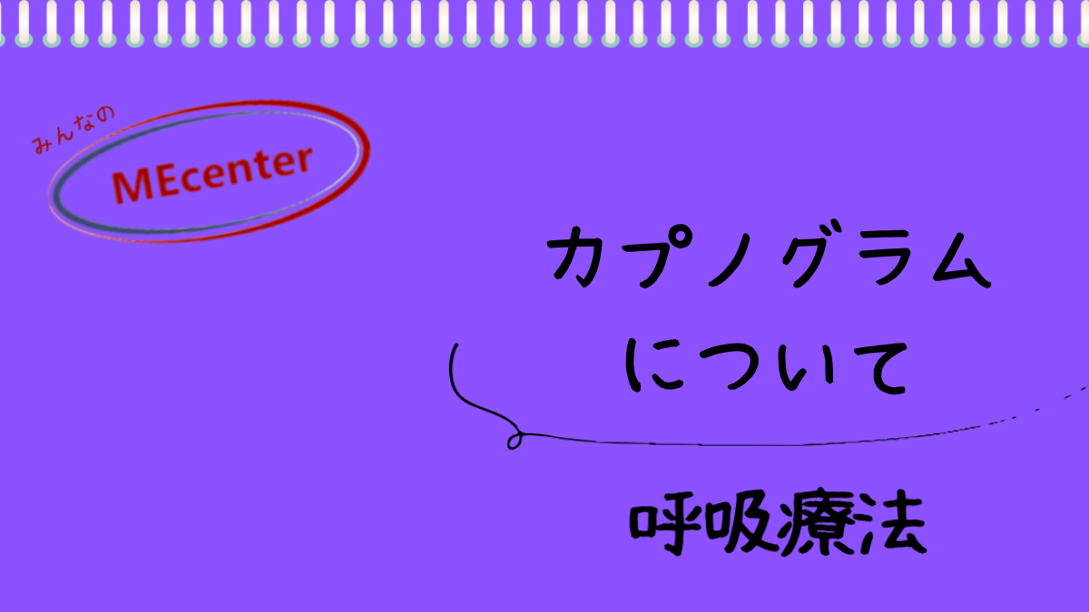 カプノグラムについて