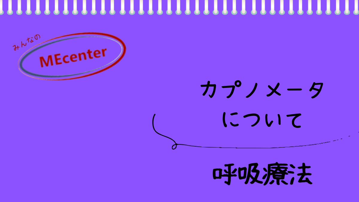 カプノメータ―について